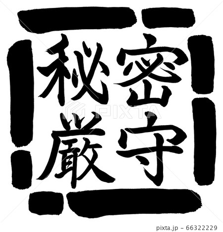 書道：秘密厳守-横書き-デザイン四角-00黒 66322229