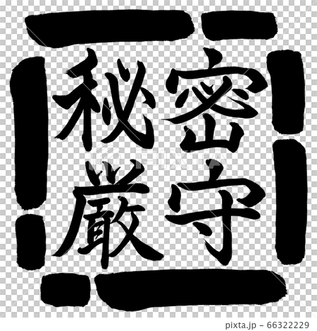 書法：機密-水平書寫-設計方形-00黑色 66322229