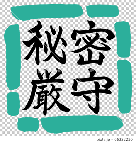 書法:機密-水平書寫-設計square-01綠色 書法:機密-水平書寫-設計square-01綠色 66322230