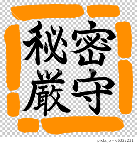 書法：機密-水平書寫-設計square-02橙色 66322231