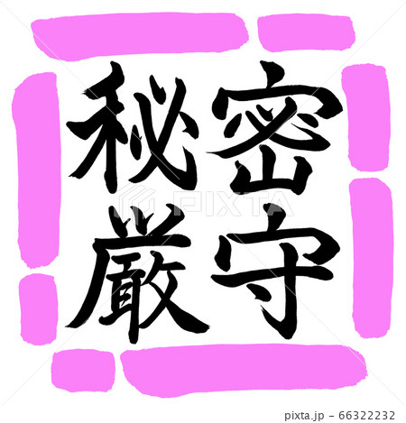 書道：秘密厳守-横書き-デザイン四角-03桃 66322232