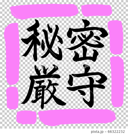 書法：保密性-水平寫作-設計Square-03 Momo 66322232