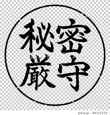 書道 秘密厳守 横書き デザイン円 01黒のイラスト素材