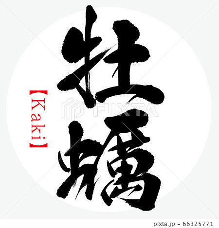 牡蠣・Kaki（筆文字・手書き）のイラスト素材 [66325771] - PIXTA