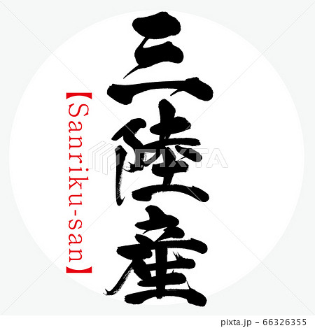 三陸産・Sanriku-san(筆文字・手書き) 三陸産・Sanriku-san(筆文字・手書き) 66326355