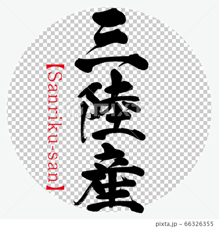 三陸産・Sanriku-san(筆文字・手書き) 三陸産・Sanriku-san(筆文字・手書き) 66326355