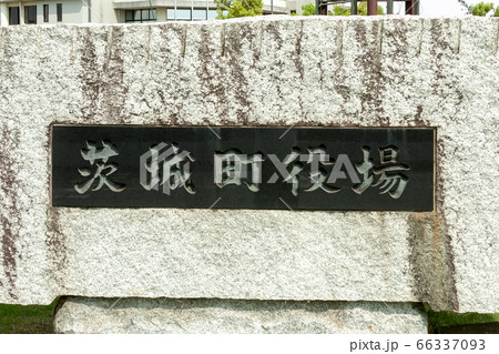 茨城館茨城町役場の石碑 66337093