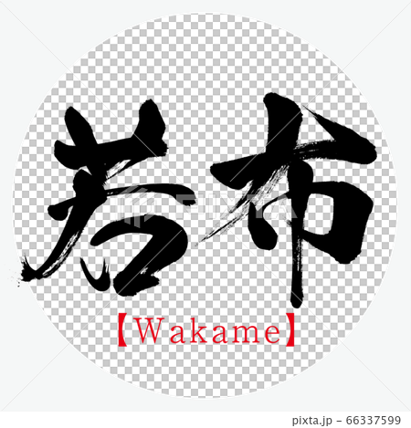 Wakabu·Wakame（書法·手寫） 66337599
