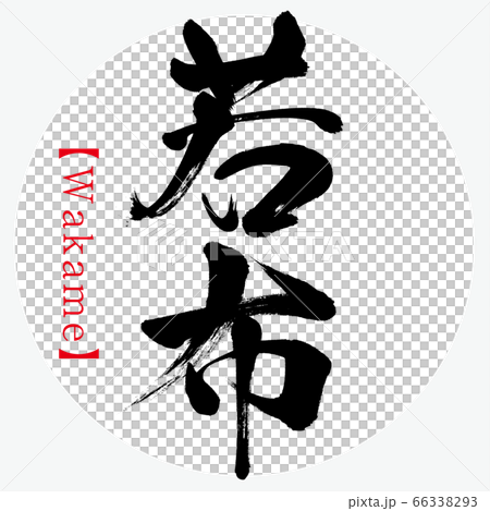 Wakabu·Wakame（書法·手寫） 66338293