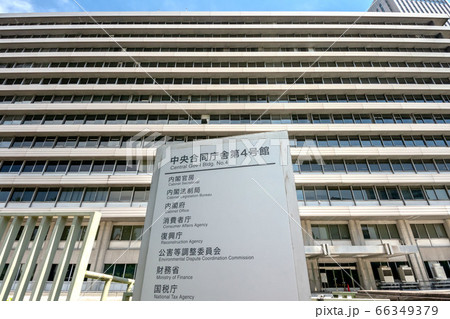 東京都千代田区霞が関の中央合同庁舎第4号館 66349379