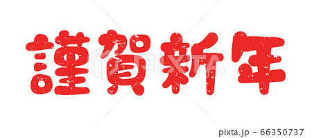 謹賀新年 はんこ風のイラスト素材 謹賀新年 はんこ風のイラスト素材