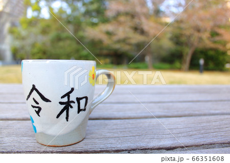 令和　マグカップ 66351608