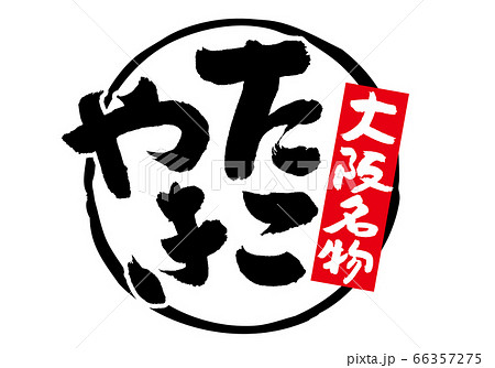 大阪名物　たこやき　筆文字 66357275