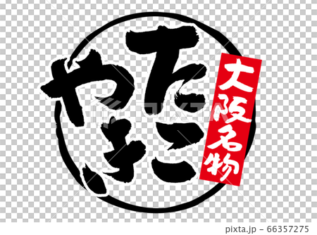 Osaka specialty Takoyaki brush character 66357275