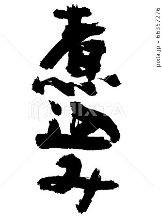 煮込み　筆文字 66357276