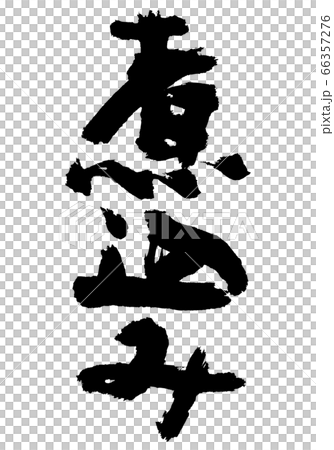 煮込み　筆文字 66357276