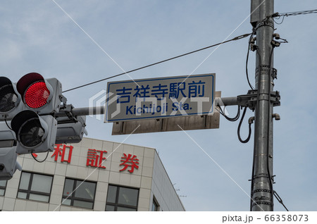 吉祥寺駅前交差点 吉祥寺駅前交差点 66358073
