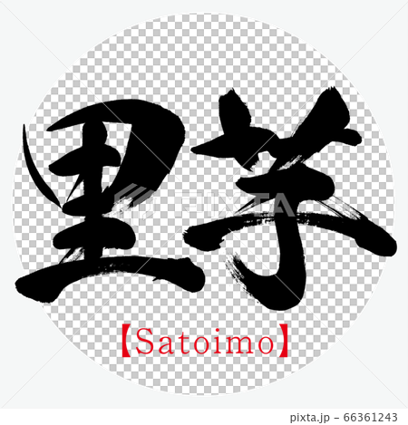 Taro and Satoimo (calligraphy and handwriting) 66361243