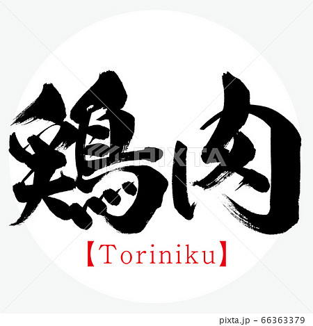 鶏肉 Toriniku 筆文字 手書き のイラスト素材