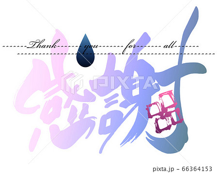 筆文字 感謝(あじさい) .n 筆文字 感謝(あじさい) .n 66364153