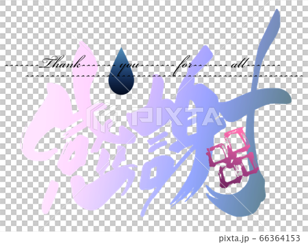 筆文字 感謝(あじさい) .n 筆文字 感謝(あじさい) .n 66364153