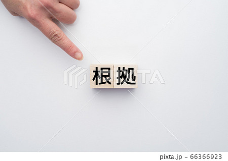 イメージ　根拠 66366923