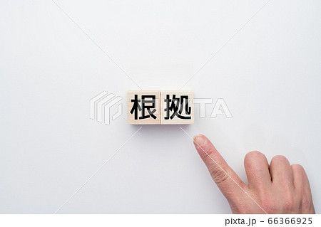イメージ　根拠 66366925