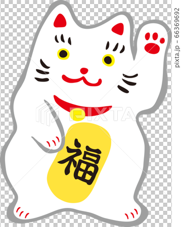 まねき猫 66369692