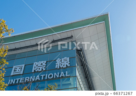 【羽田空港 国際線ターミナル】 【羽田空港 国際線ターミナル】 66371267