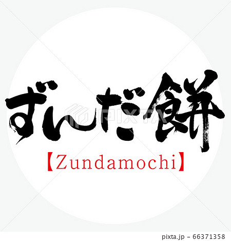 ずんだ餅 Zundamochi 筆文字 手書き のイラスト素材