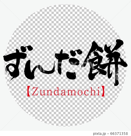 ずんだ餅・Zundamochi(筆文字・手書き) ずんだ餅・Zundamochi(筆文字・手書き) 66371358