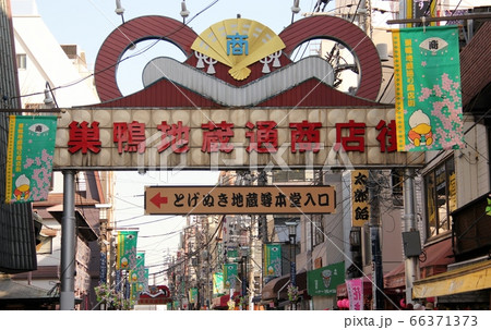 巣鴨地蔵通商店街 巣鴨地蔵通商店街 66371373