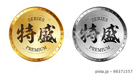 特盛 金と銀のラベルセット 66371557
