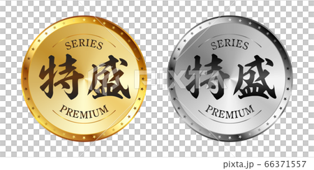 特盛 金と銀のラベルセット 66371557