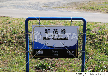 釜石線新花巻駅の駅名標 66371793