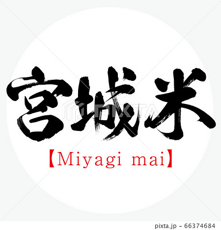 宮城米 Miyagi Mai 筆文字 手書き のイラスト素材