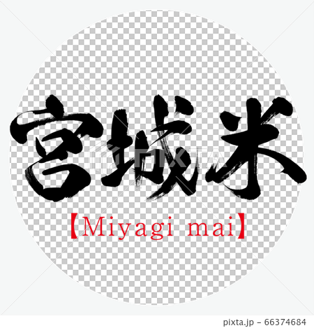 宮城米・Miyagi mai（筆文字・手書き） 66374684