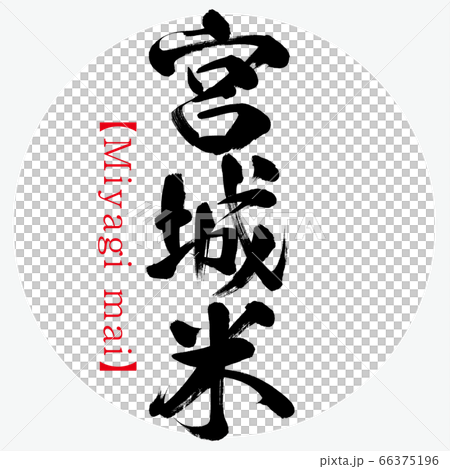 宮城米・Miyagi mai（筆文字・手書き） 66375196