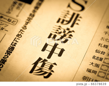 「誹謗中傷」の見出し 66378639