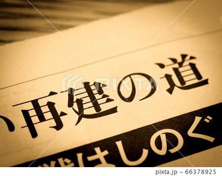 「再建の道」の見出し 66378925