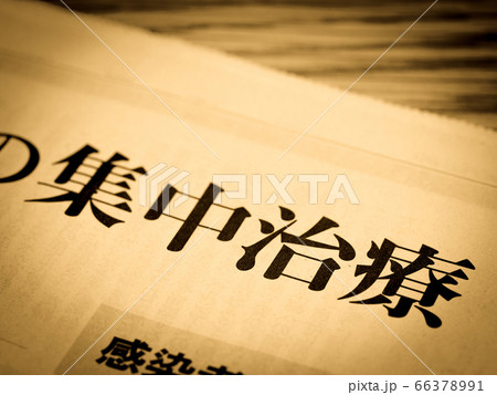 「集中治療」の見出し 66378991