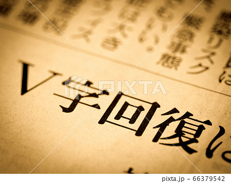 「V字回復」の見出し 66379542