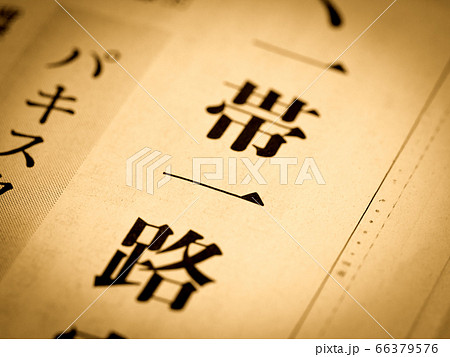 「一帯一路」の見出し 「一帯一路」の見出し 66379576