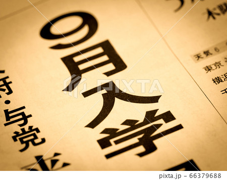「9月入学」の見出し 「9月入学」の見出し 66379688