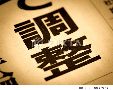 「調整」の見出し 「調整」の見出し 66379731