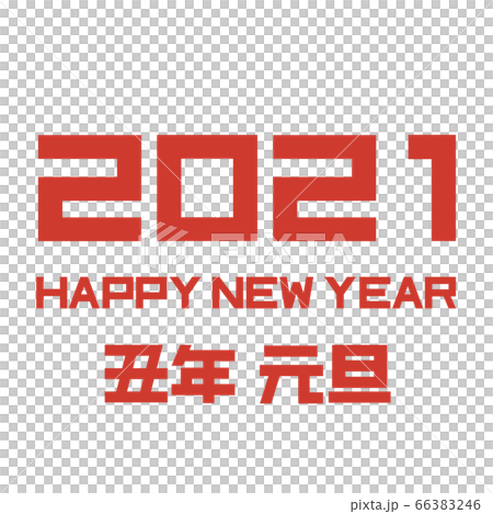 年賀状2021文字素材　HappyNewYear2021セット 66383246