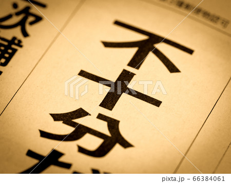 「不十分」の見出しの写真素材 [66384061] - PIXTA