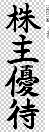 書道：株主優待-縦書き-文字のみ 66385393