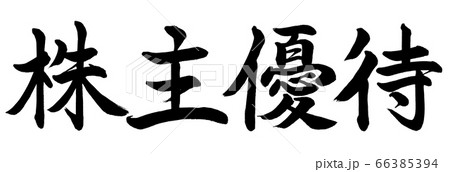 書道：株主優待-横書き-文字のみ 66385394