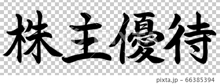 書道：株主優待-横書き-文字のみ 66385394